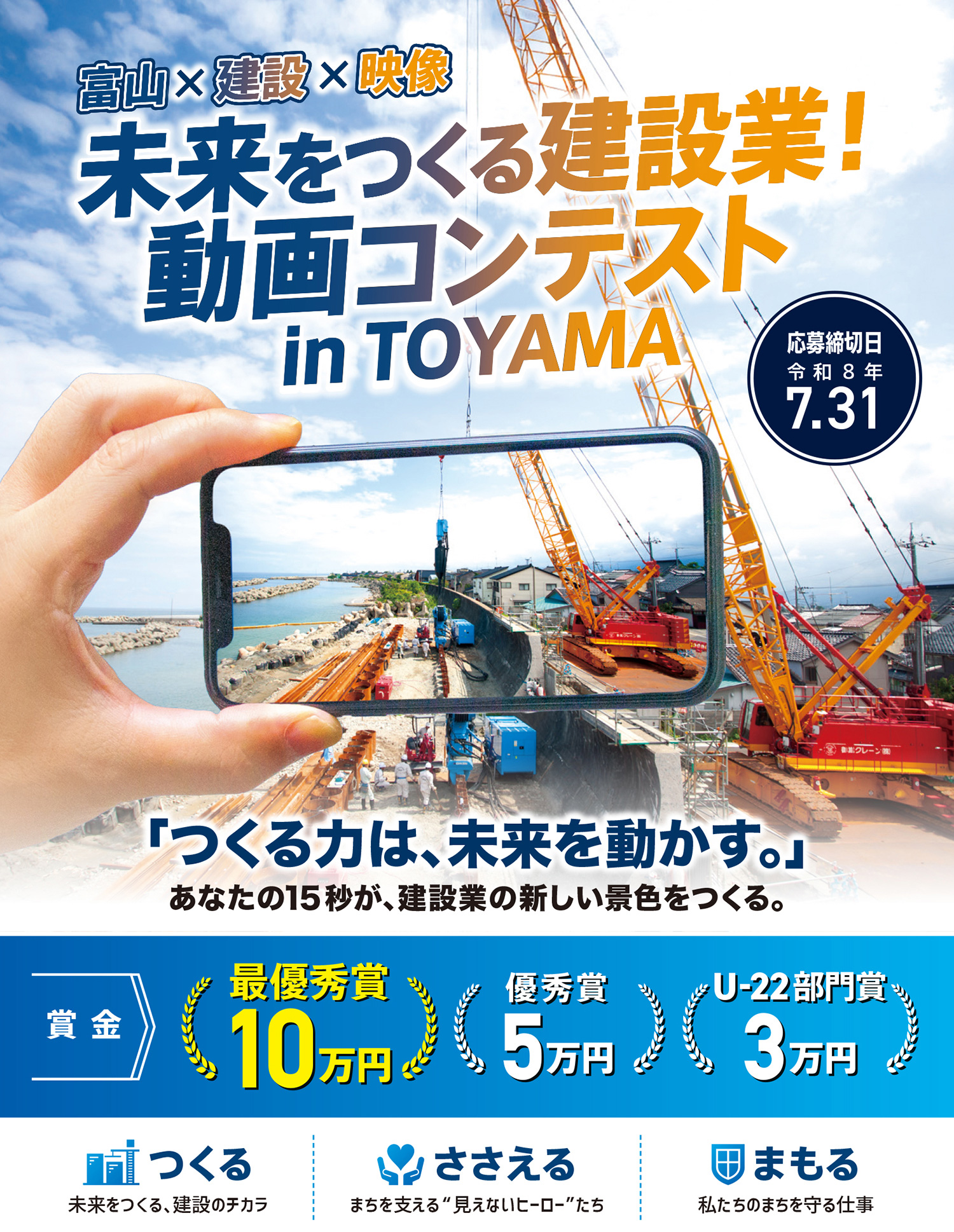 富山×建設×映像 未来をつくる建設業!動画コンテストinTOYAMA開催。「つくる力は、未来を動かす。」あなたの15秒が建設業の新しい景色をつくる 賞金/最優秀賞10万円、優秀賞5万円、U-22部門賞3万円